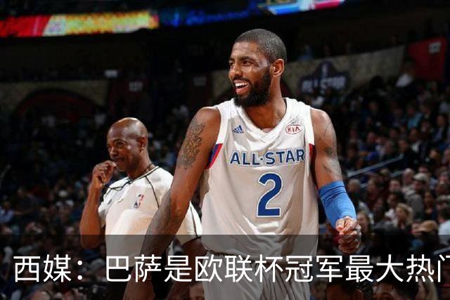 西媒：巴萨是欧联杯冠军最大热门 让所有对手胆寒