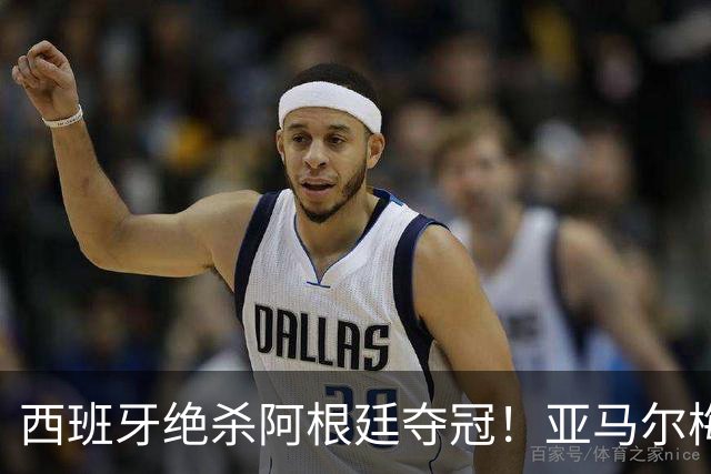 西班牙绝杀阿根廷夺冠！亚马尔梅西亲签球衣京东拍卖1元起拍