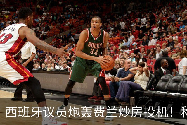 西班牙议员炮轰费兰炒房投机！称其名下公司在瓦伦西亚囤房20套