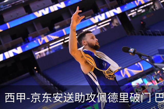 西甲-京东安送助攻佩德里破门 巴萨2-0加的斯