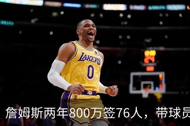詹姆斯两年800万签76人，带球员选项，球队实力榜飙至第5