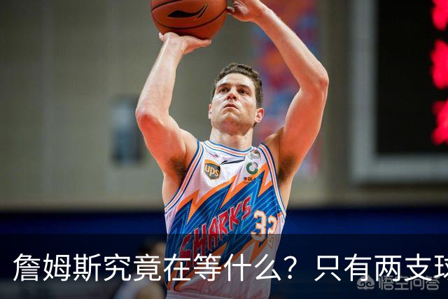 詹姆斯究竟在等什么？只有两支球队真正为他行动 多项传言被澄清