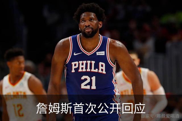詹姆斯首次公开回应