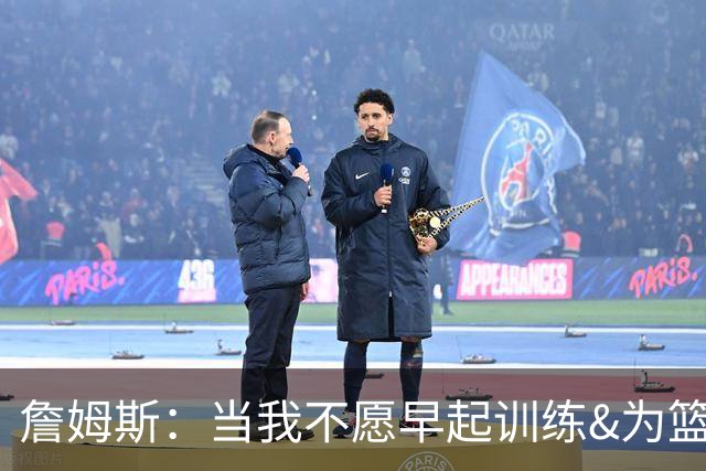 詹姆斯：当我不愿早起训练&为篮球付出时 我就知道该退役了