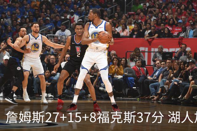 詹姆斯27+15+8福克斯37分 湖人加时不敌国王