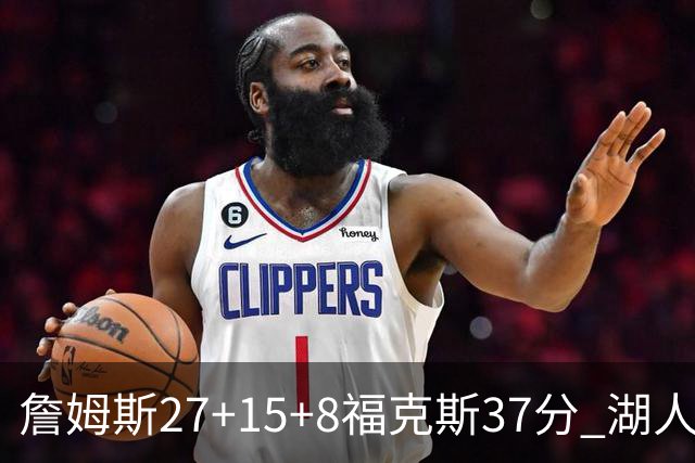 詹姆斯27+15+8福克斯37分 湖人加时不敌国王