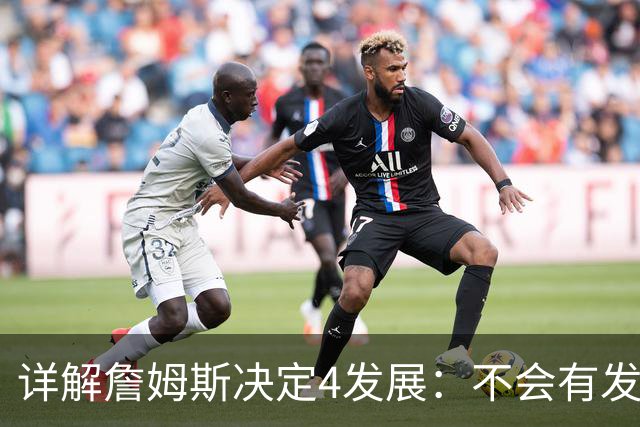 详解詹姆斯决定4发展：不会有发布会 或推迟至8月 热火成最合适下家