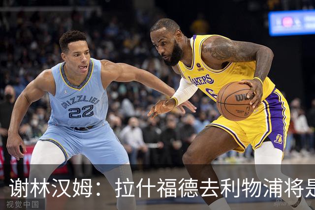 谢林汉姆：拉什福德去利物浦将是终极背叛 但他仍有可能回归曼联