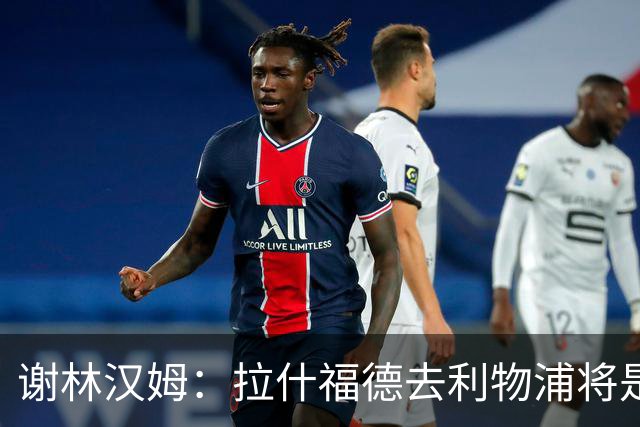 谢林汉姆：拉什福德去利物浦将是终极背叛 但他仍有可能回归曼联