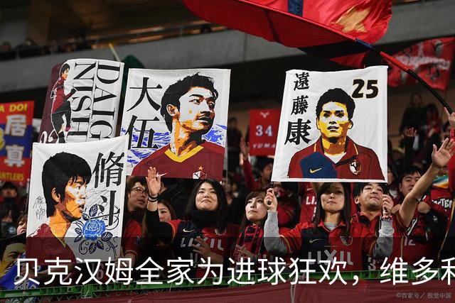 贝克汉姆全家为进球狂欢，维多利亚全程高冷：我内心庆祝了