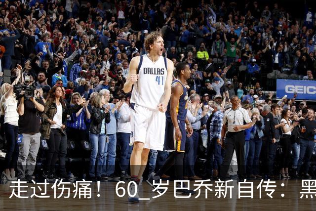 走过伤痛！60 岁巴乔新自传：黑暗中如何寻找属于自己的光