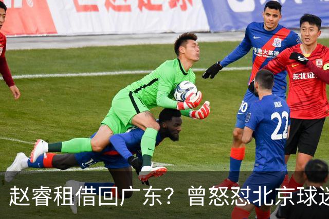 赵睿租借回广东？曾怒怼北京球迷，首钢公布名单，签约超级后卫