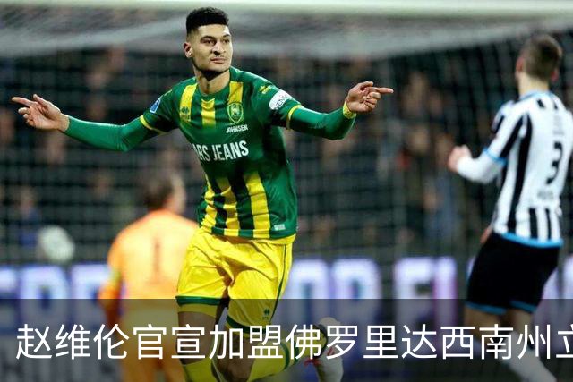 赵维伦官宣加盟佛罗里达西南州立学院，这所学校什么水平？