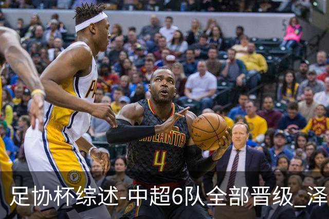 足协杯综述-中超6队全部晋级 泽卡戴帽泰山5-0 成都队4-0