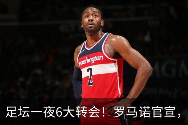 足坛一夜6大转会！罗马诺官宣，英超西甲多队完成阵容升级，皇马更是不留情