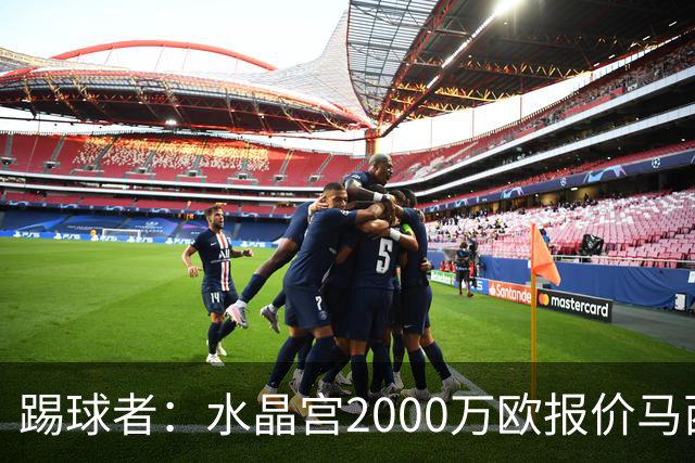 踢球者：水晶宫2000万欧报价马西马被拒的报道并不准确