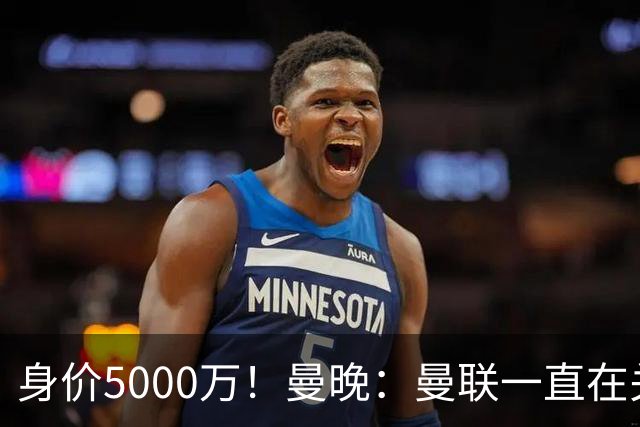 身价5000万！曼晚：曼联一直在关注布阿迪，已基本退出安德森竞争