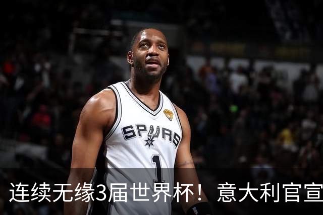 连续无缘3届世界杯！意大利官宣61岁曼奇尼出任新帅 皮尔洛戏剧落选