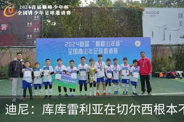 迪尼：库库雷利亚在切尔西根本不够好，他自己也是问题的一部分