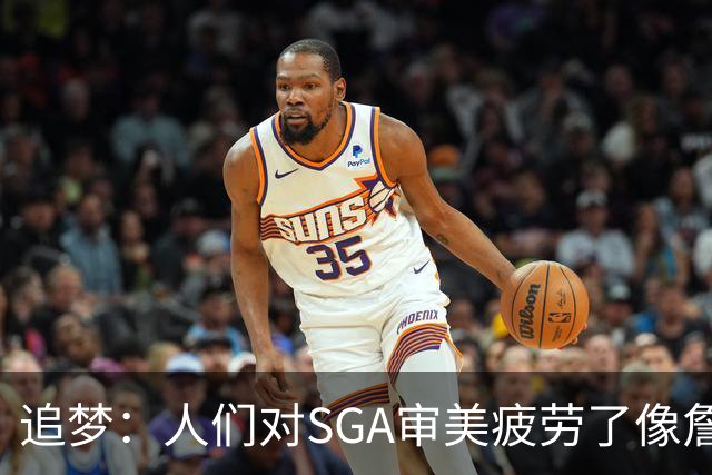 追梦：人们对SGA审美疲劳了像詹库约一样 这让文班有望成为第一人