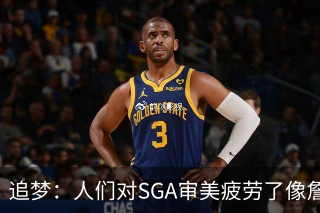 追梦：人们对SGA审美疲劳了像詹库约一样 这让文班有望成为第一人