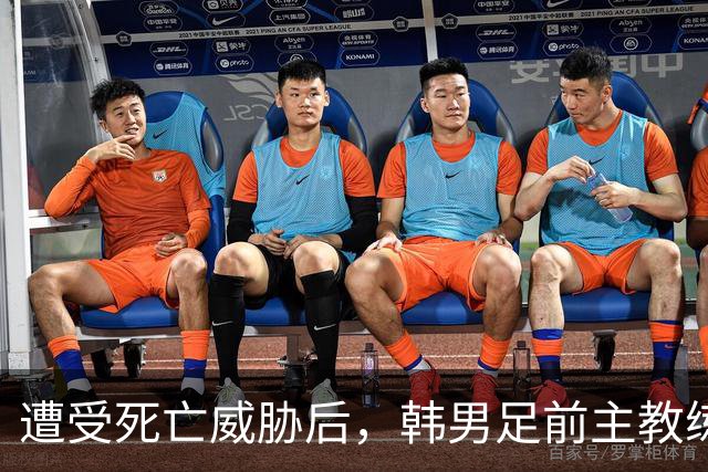 遭受死亡威胁后，韩男足前主教练突然启程前往美国