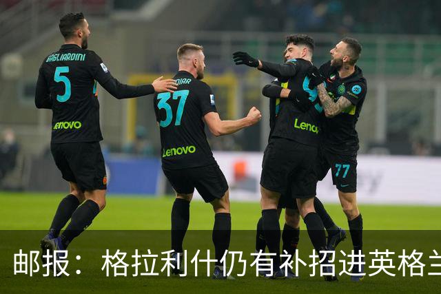 邮报：格拉利什仍有补招进英格兰队的可能