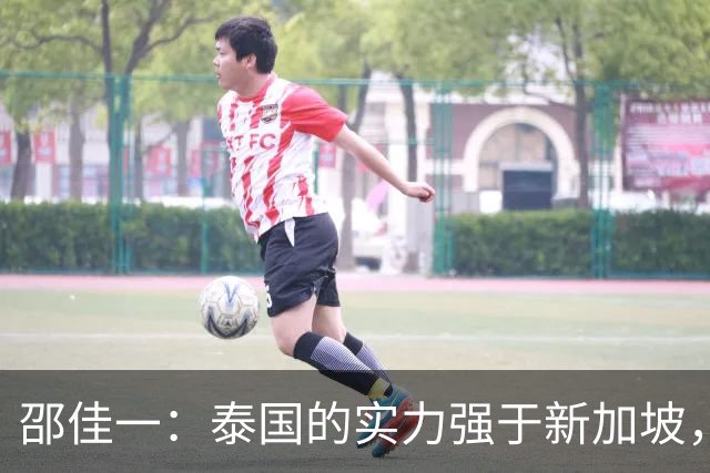 邵佳一：泰国的实力强于新加坡，明天会派出最强阵容