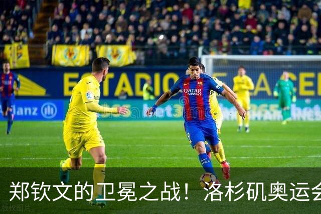 郑钦文的卫冕之战！洛杉矶奥运会网球赛程公布，温网后3天开打