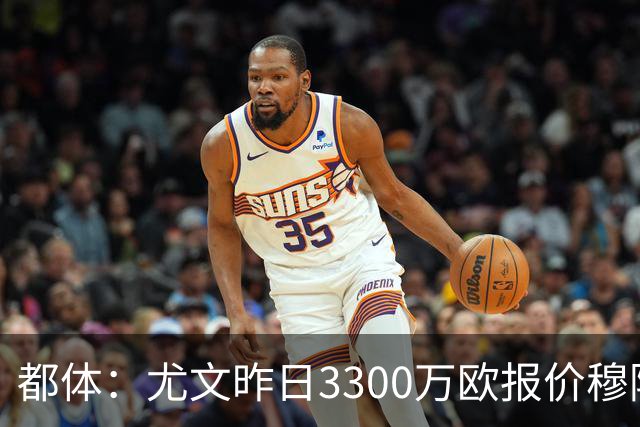 都体：尤文昨日3300万欧报价穆阿尼被拒绝，巴黎仍要价至少4000万