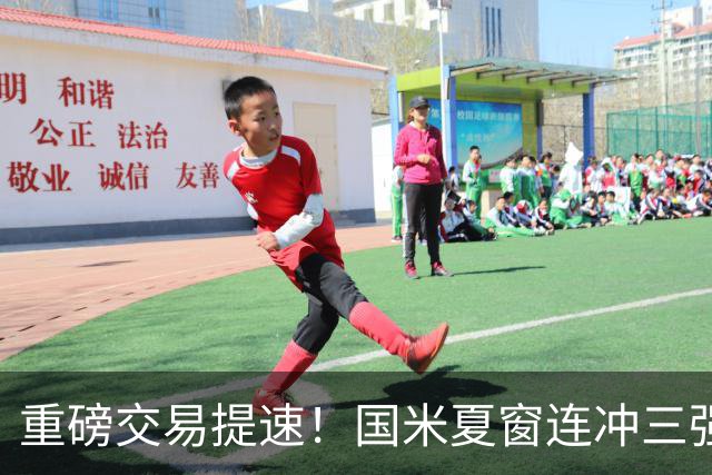 重磅交易提速！国米夏窗连冲三强援，曼城引援藏惊喜琼斯谈判放缓