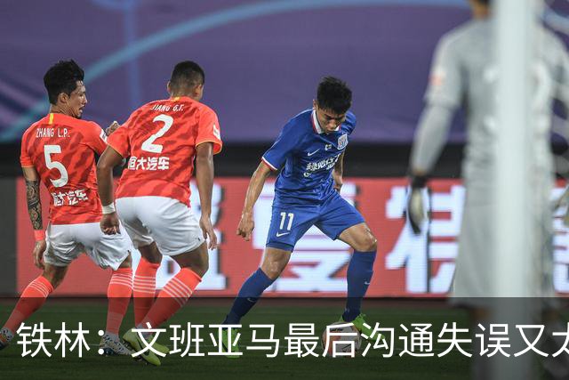 铁林：文班亚马最后沟通失误又太激进 米奇·约翰逊本该叫暂停