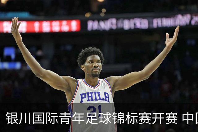 银川国际青年足球锦标赛开赛 中国U17男足取得“开门红”