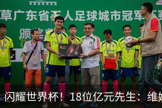 闪耀世界杯！18位亿元先生：维姆哈连场破门，亚马尔登贝莱斩首球
