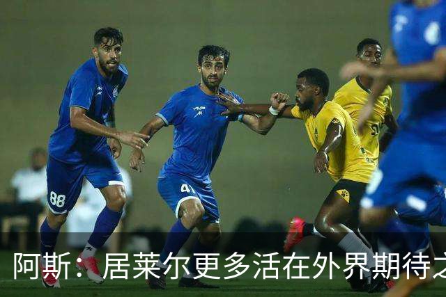 阿斯：居莱尔更多活在外界期待之中，没能拿出匹配的赛场表现