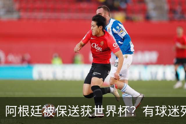 阿根廷被保送获世界杯？有球迷列出了9大证据