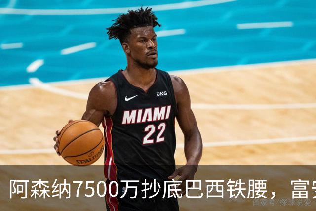 阿森纳7500万抄底巴西铁腰，富安离队早有预兆最近阿森纳的转会操作，说实话，有点让人眼前一亮