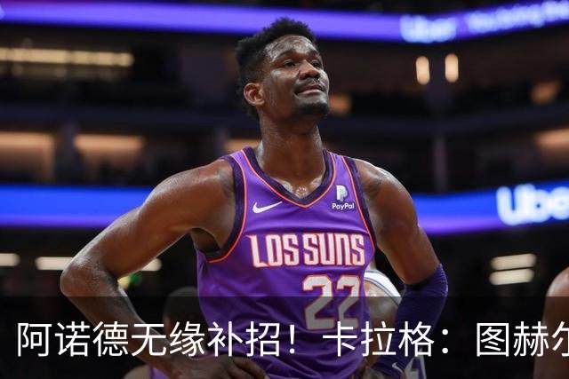 阿诺德无缘补招！卡拉格：图赫尔将团队凝聚力置于个人能力之上