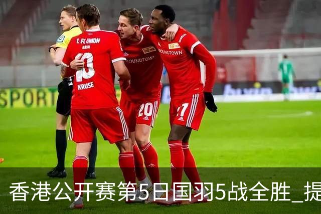 香港公开赛第5日国羽5战全胜 提前包揽混双冠亚军