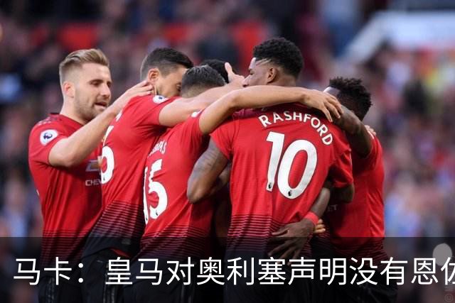 马卡：皇马对奥利塞声明没有恩佐这么坚决，不排除找拜仁谈的可能