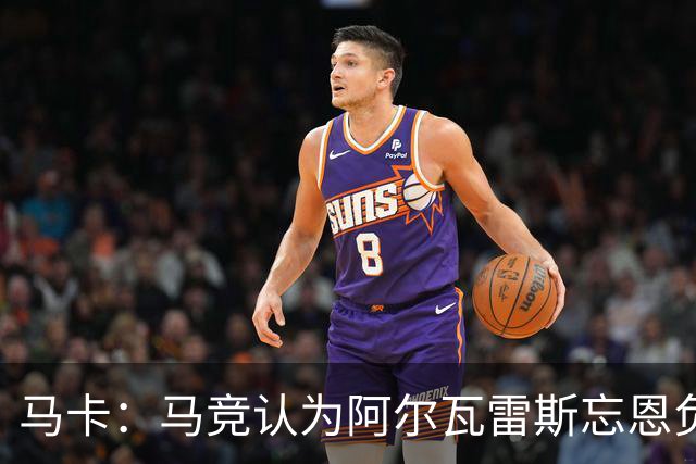 马卡：马竞认为阿尔瓦雷斯忘恩负义，无意将他出售给巴萨或皇马