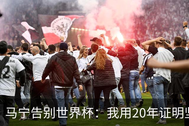 马宁告别世界杯：我用20年证明坚持的意义 对中国足球的爱不会停