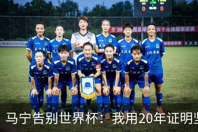 马宁告别世界杯：我用20年证明坚持的意义 对中国足球的爱不会停