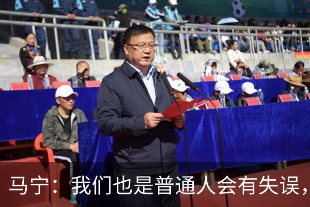 马宁：我们也是普通人会有失误，会继续提高水平让比赛更公平公正