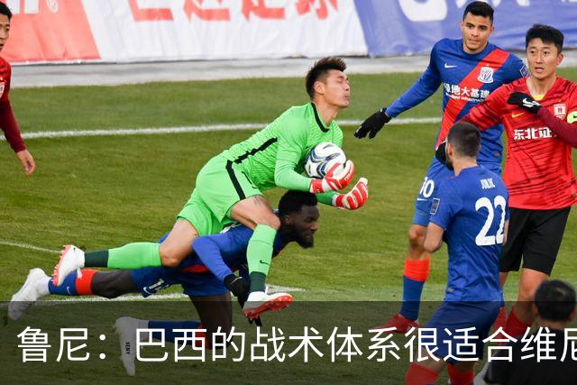 鲁尼：巴西的战术体系很适合维尼修斯，他正在找回最佳状态