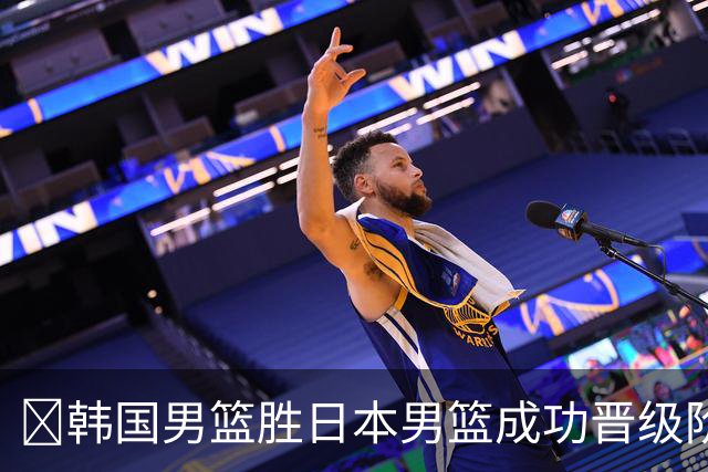 🏀韩国男篮胜日本男篮成功晋级阶段二 李佑硕19+7 霍金森30+12