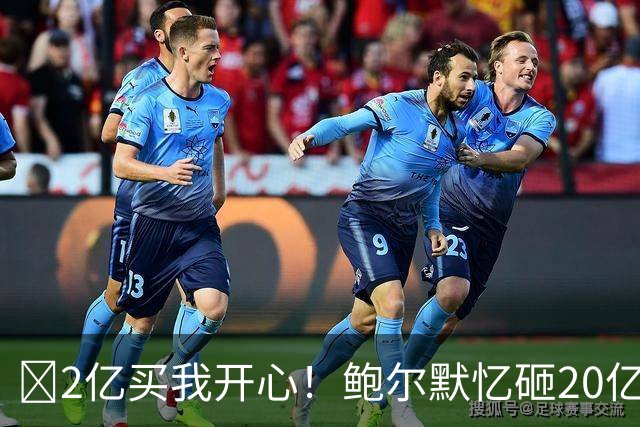 😘2亿买我开心！鲍尔默忆砸20亿买快船：多付了10%吧 拿下就行