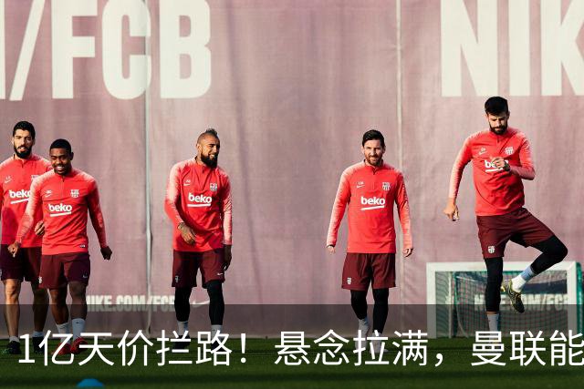 1亿天价拦路！悬念拉满，曼联能否依靠FIFA补偿金敲定德国中场恩梅查？