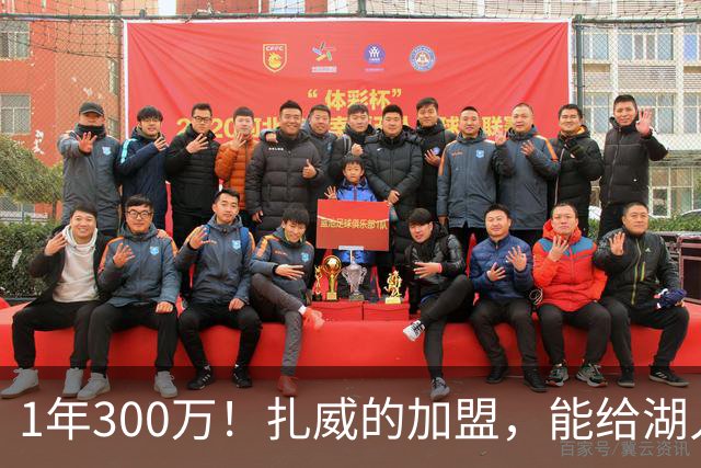 1年300万！扎威的加盟，能给湖人带来什么？