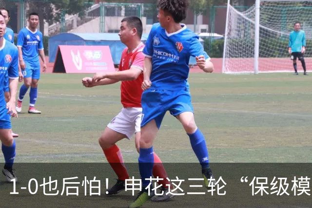 1-0也后怕！申花这三轮“保级模式”，真该醒醒了8月8号晚上，青岛青春足球场，1-0